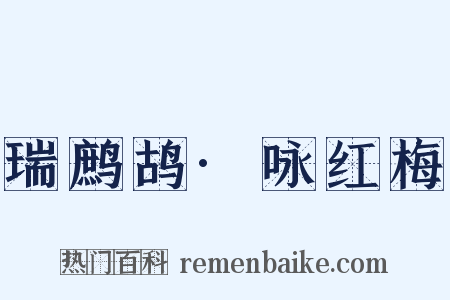 瑞鹧鸪·咏红梅是什么意思的图片